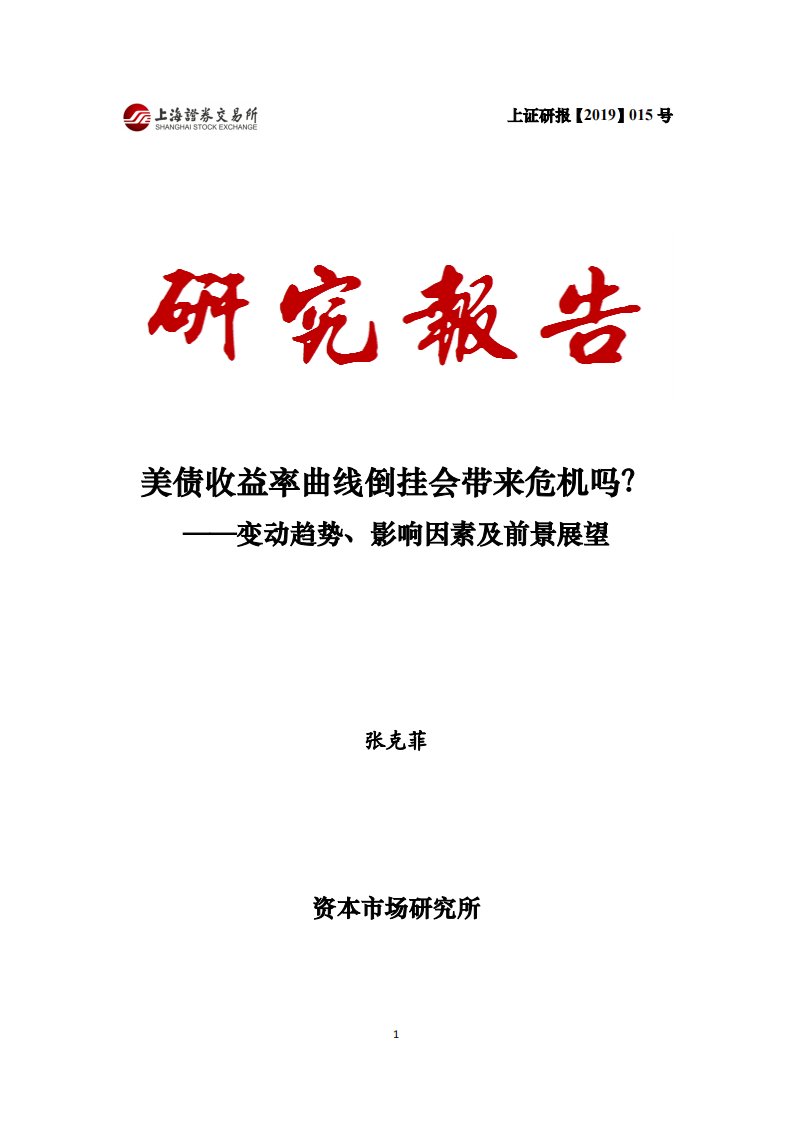 上交所-美债收益率曲线倒挂会带来危机吗？——变动趋势、影响因素及前景展望-20190430