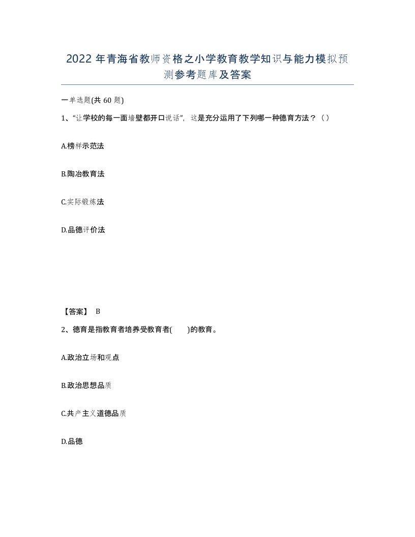 2022年青海省教师资格之小学教育教学知识与能力模拟预测参考题库及答案