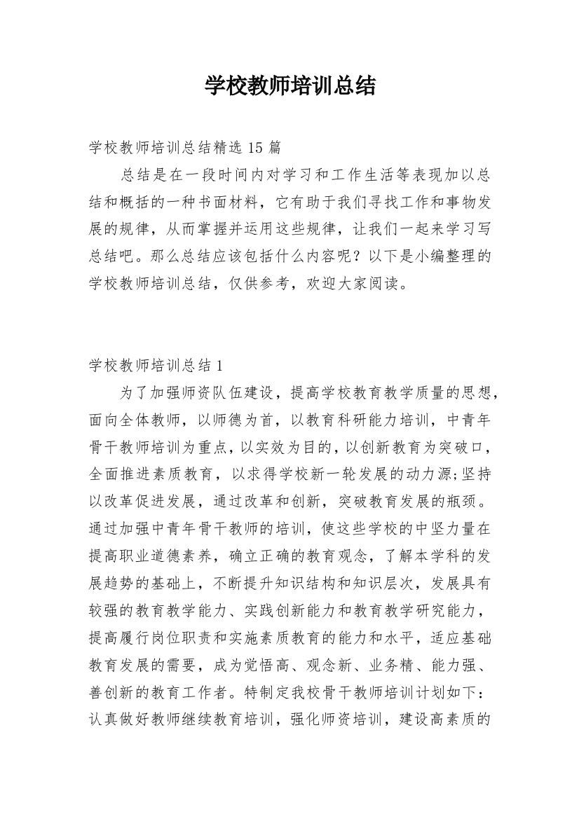 学校教师培训总结_11