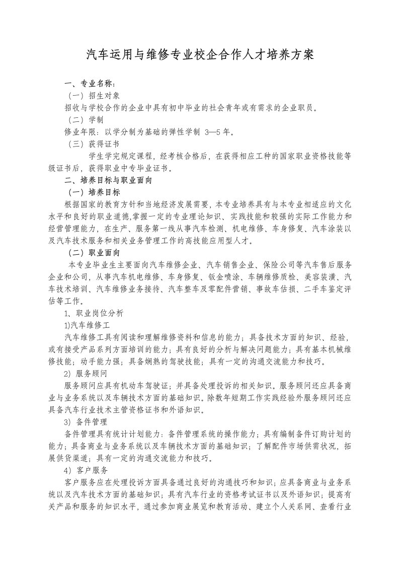 职业中专汽修专业合作人才培养方案