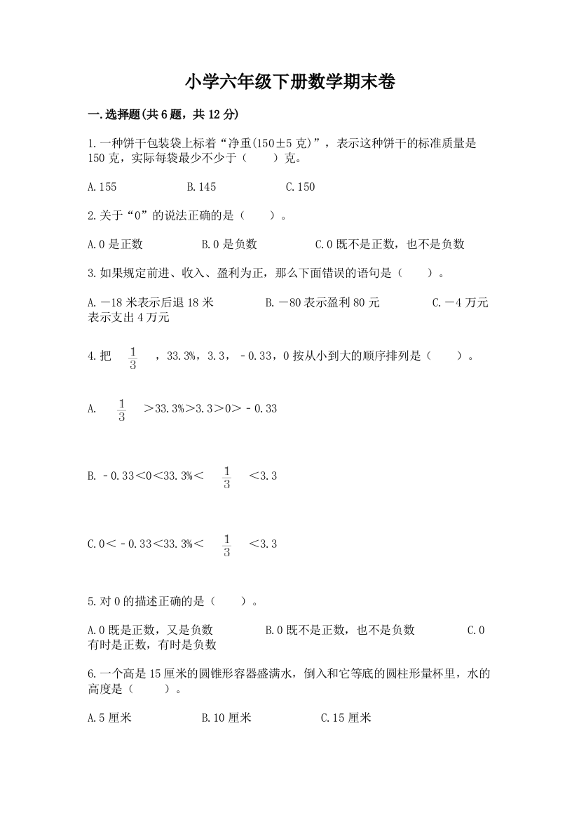 小学六年级下册数学期末卷及答案【基础+提升】