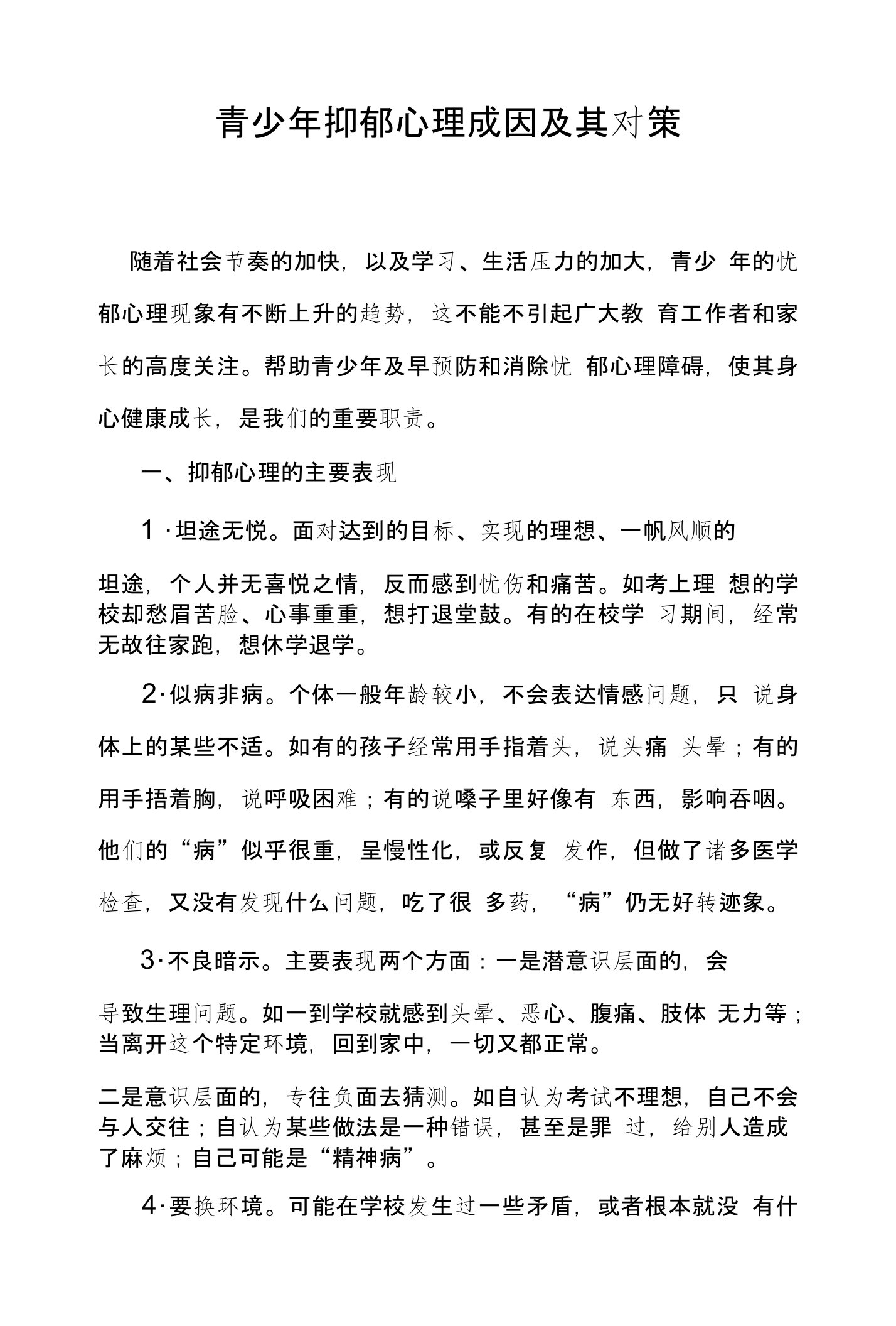 青少年抑郁心理成因及其对策