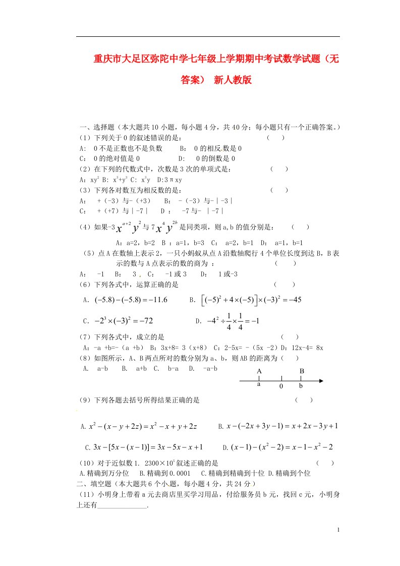 重庆市大足区弥陀中学七级数学上学期期中试题（无答案）