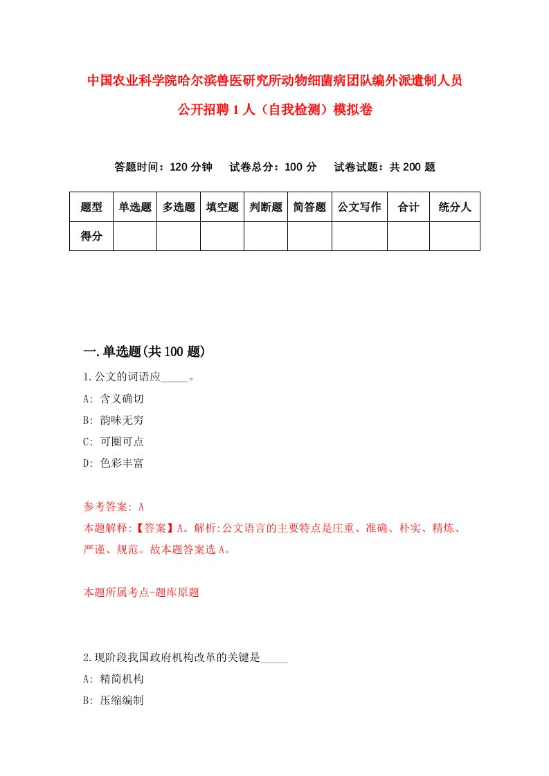 中国农业科学院哈尔滨兽医研究所动物细菌病团队编外派遣制人员公开招聘1人自我检测模拟卷第5次