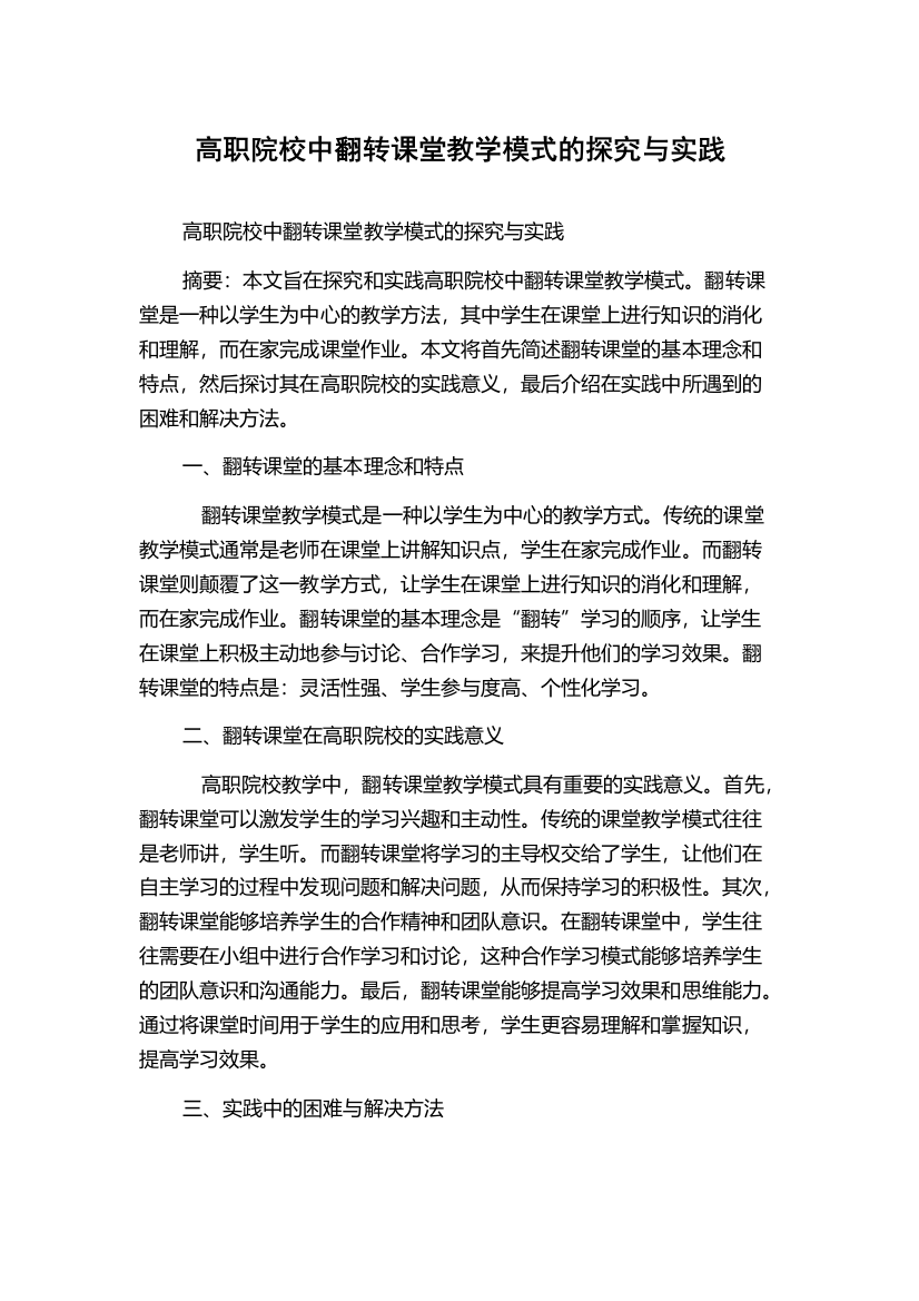 高职院校中翻转课堂教学模式的探究与实践