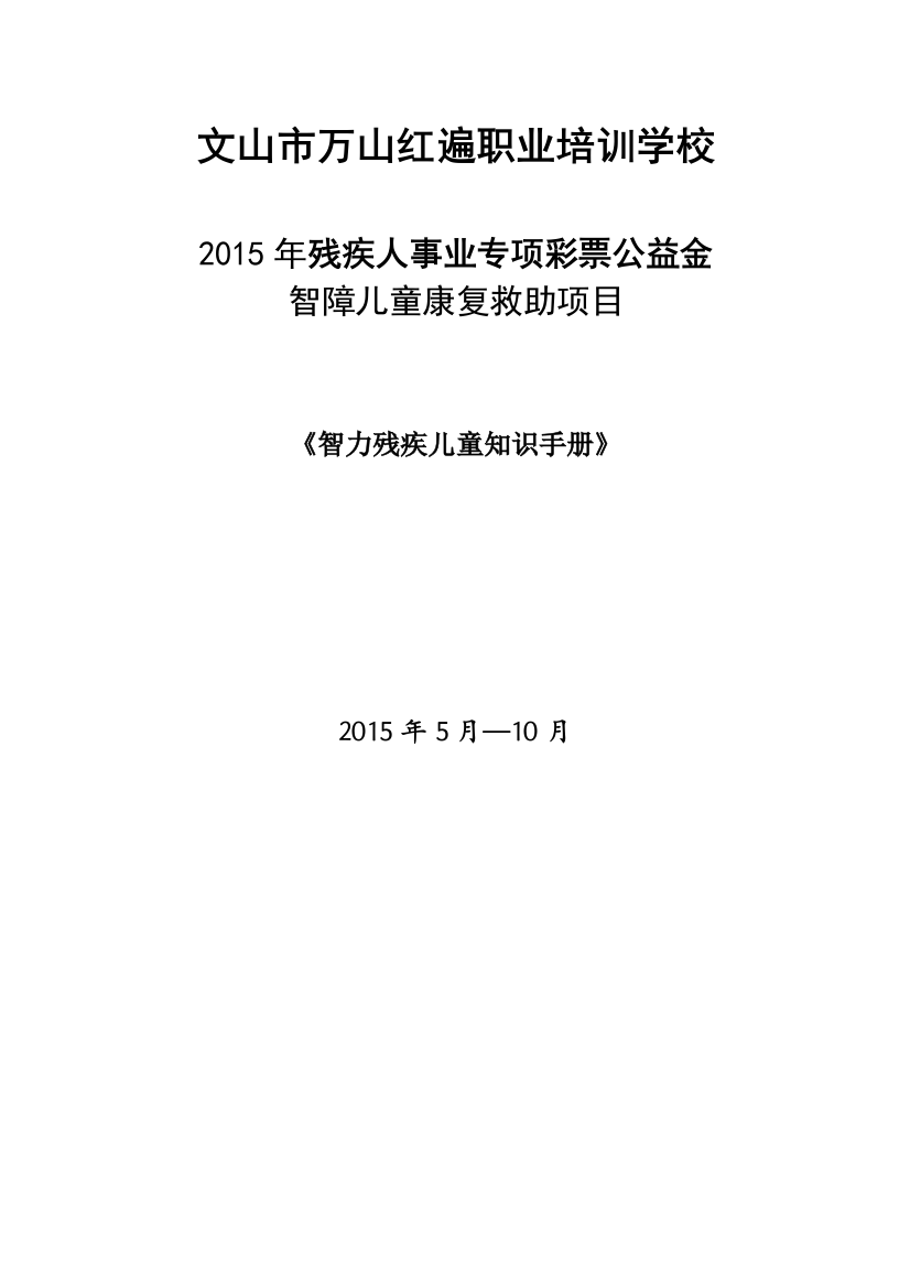 手册-智力残疾儿童知识手册-全册