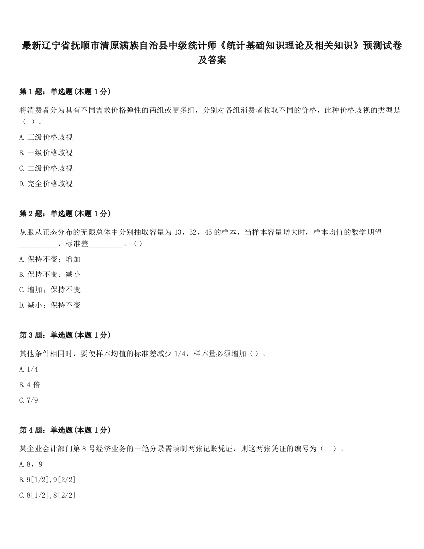 最新辽宁省抚顺市清原满族自治县中级统计师《统计基础知识理论及相关知识》预测试卷及答案