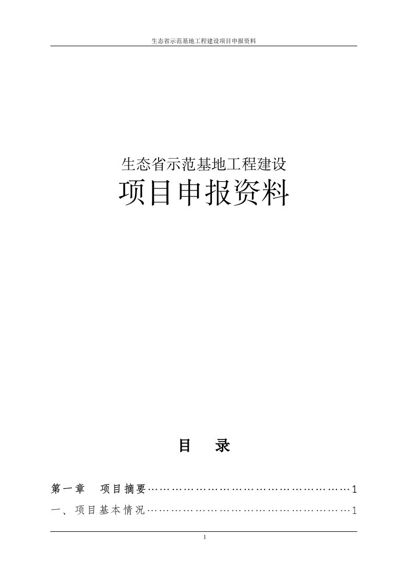 生态省示范基地工程建设项目申报资料