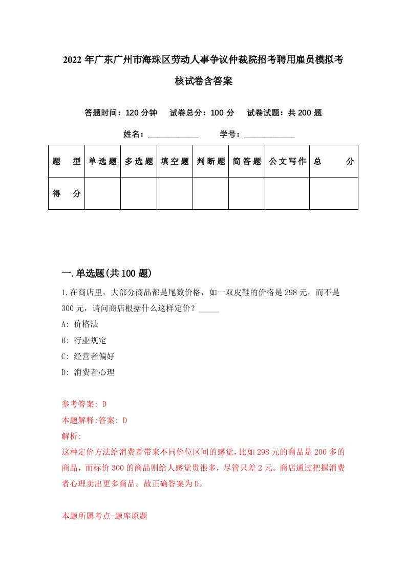 2022年广东广州市海珠区劳动人事争议仲裁院招考聘用雇员模拟考核试卷含答案0