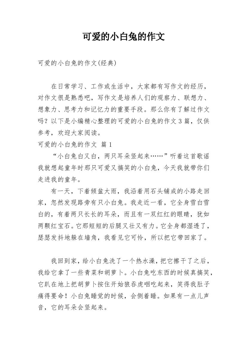 可爱的小白兔的作文精选