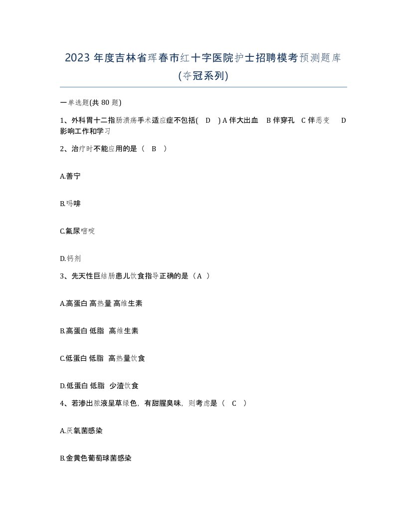 2023年度吉林省珲春市红十字医院护士招聘模考预测题库夺冠系列