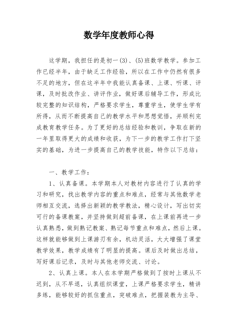 数学年度教师心得