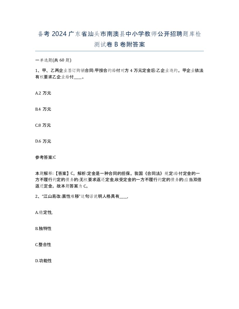 备考2024广东省汕头市南澳县中小学教师公开招聘题库检测试卷B卷附答案