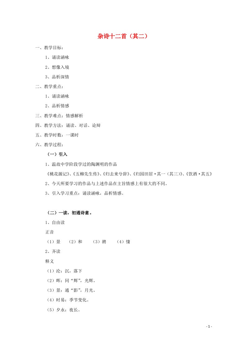 2021_2022学年高中语文第一单元以意逆志知人论世7杂诗十二首其二教案2新人教版选修中国古代诗歌散文欣赏