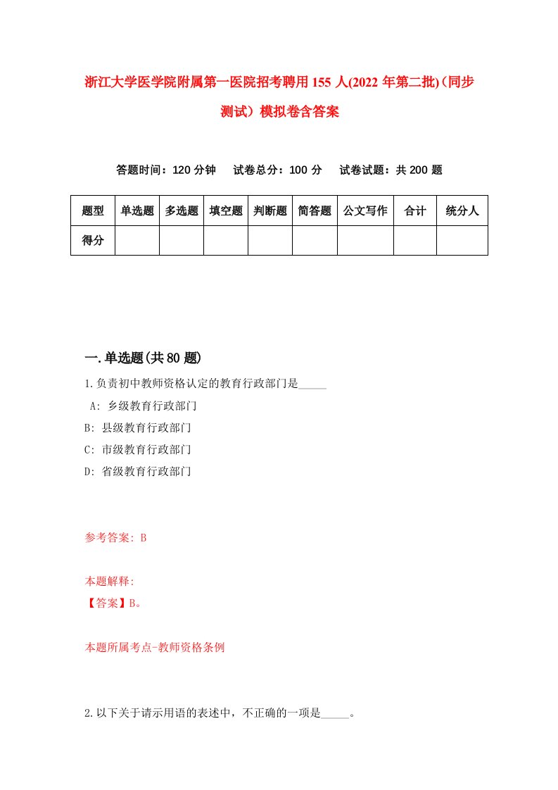 浙江大学医学院附属第一医院招考聘用155人2022年第二批同步测试模拟卷含答案1