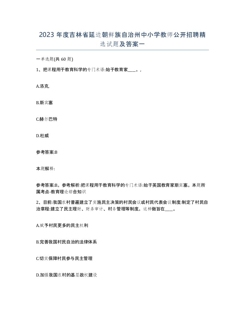 2023年度吉林省延边朝鲜族自治州中小学教师公开招聘试题及答案一