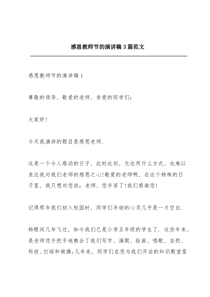 感恩教师节的演讲稿3篇范文