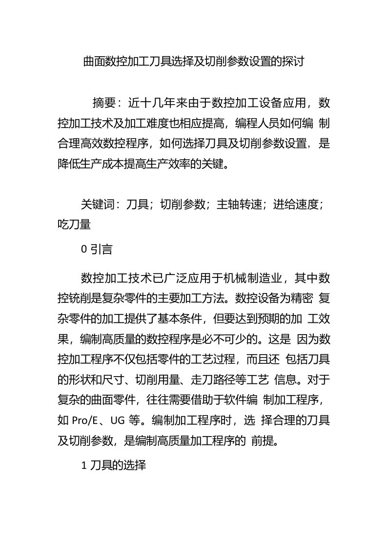 曲面数控加工刀具选择及切削参数设置的探讨