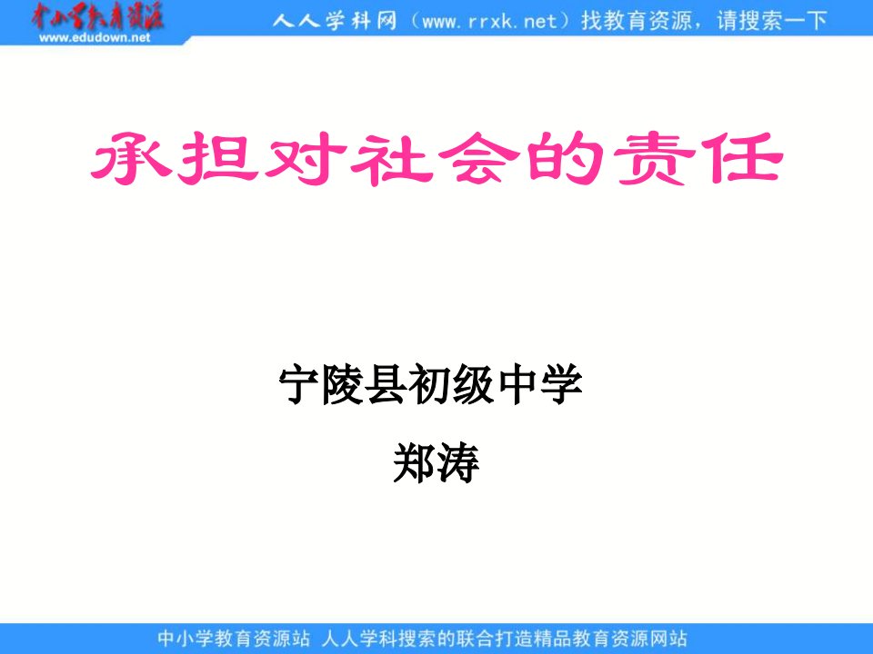 人教版思品九年《承担对社会的责任》ppt说课课件