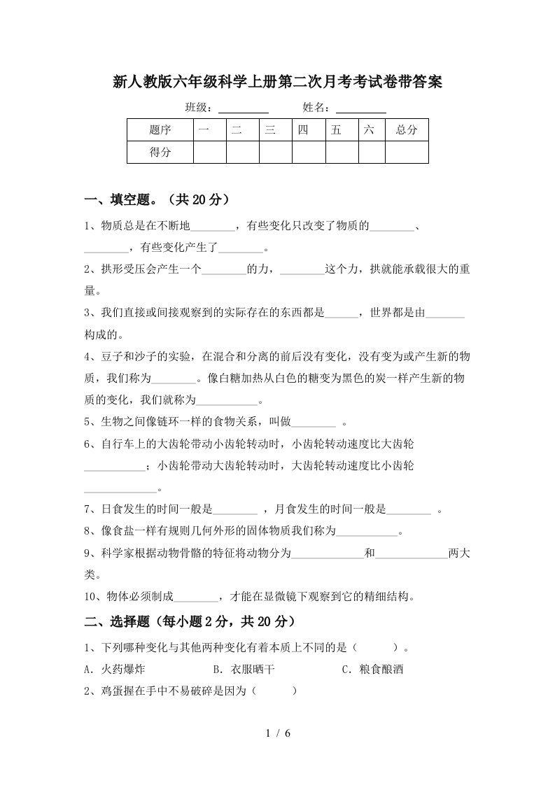 新人教版六年级科学上册第二次月考考试卷带答案