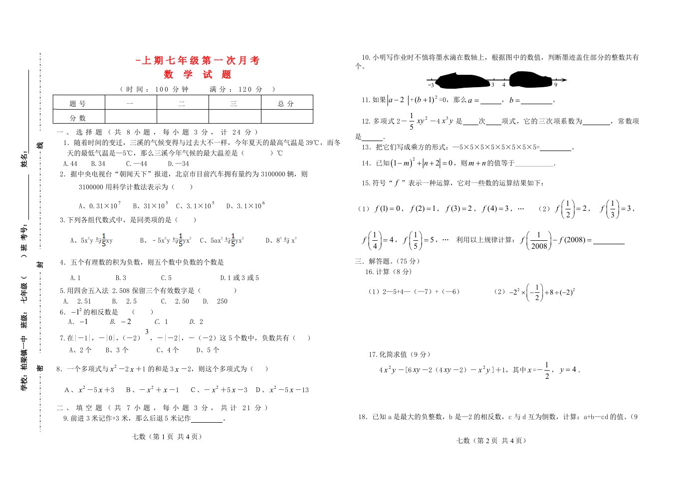 河南省许昌市鄢陵县柏梁镇一中七级数学上学期第一次月考试题（无答案）