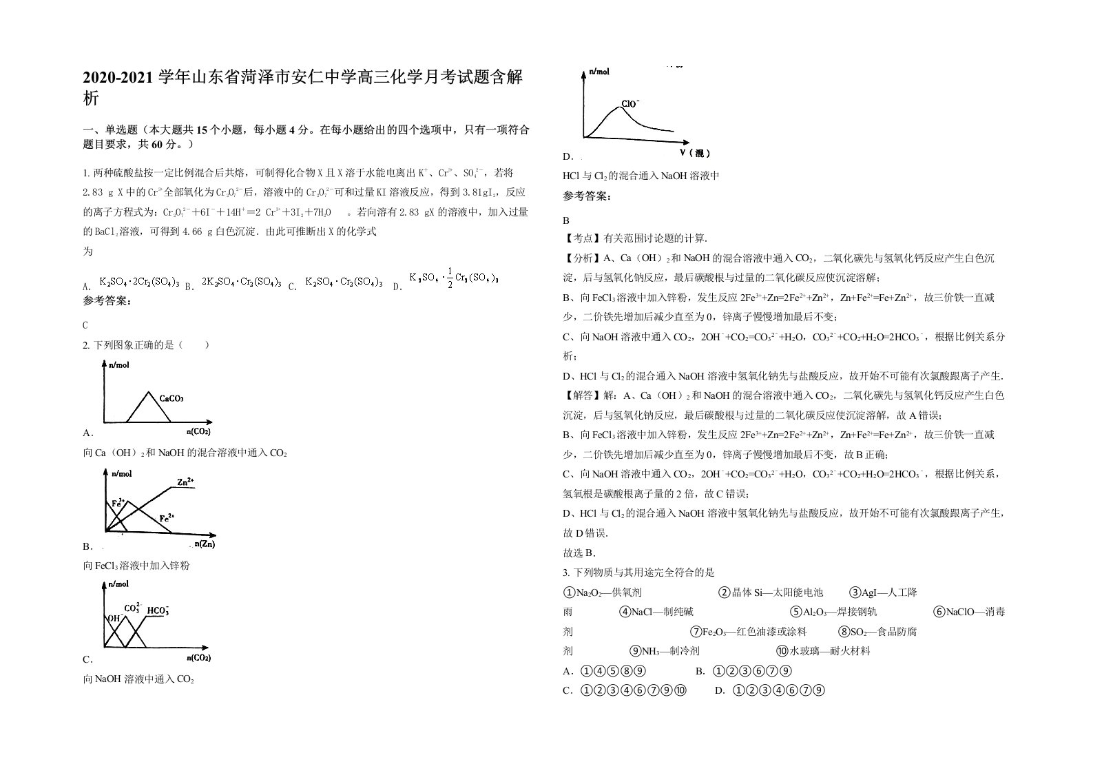 2020-2021学年山东省菏泽市安仁中学高三化学月考试题含解析