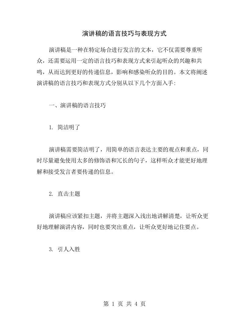 演讲稿的语言技巧与表现方式