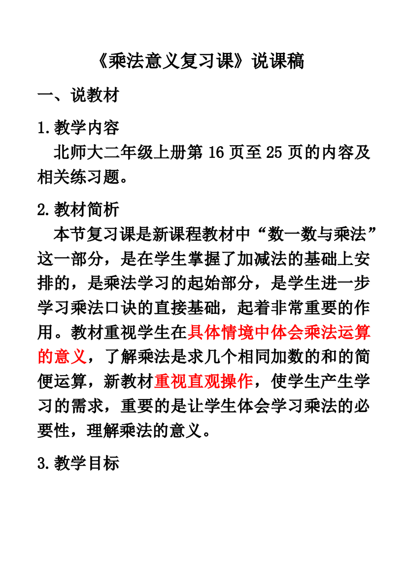 二年级上册复习课乘法意义复习课说课稿