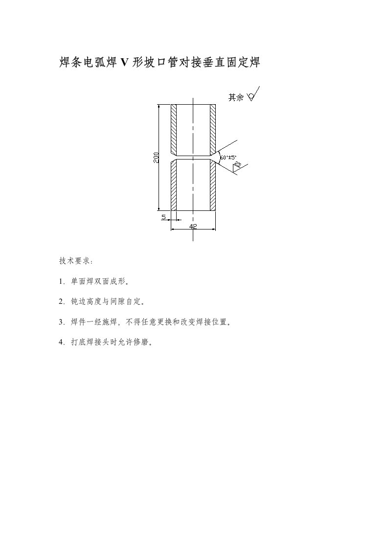 焊条电弧焊V形坡口管对接垂直固定焊