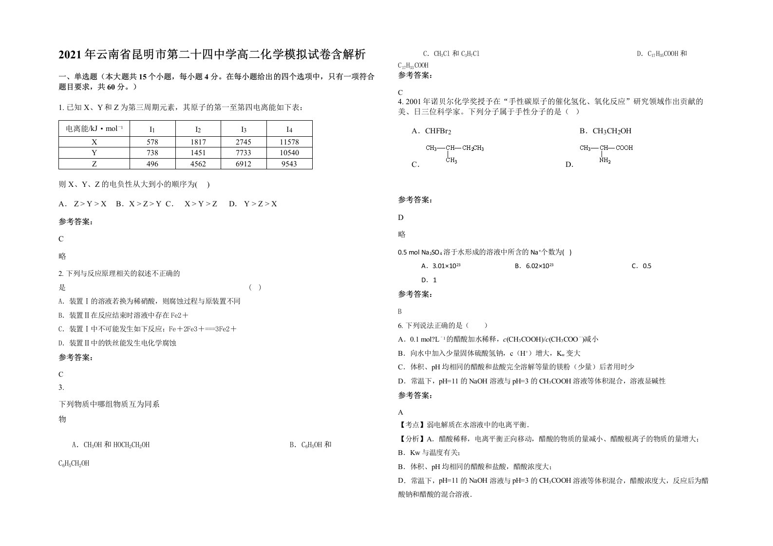 2021年云南省昆明市第二十四中学高二化学模拟试卷含解析