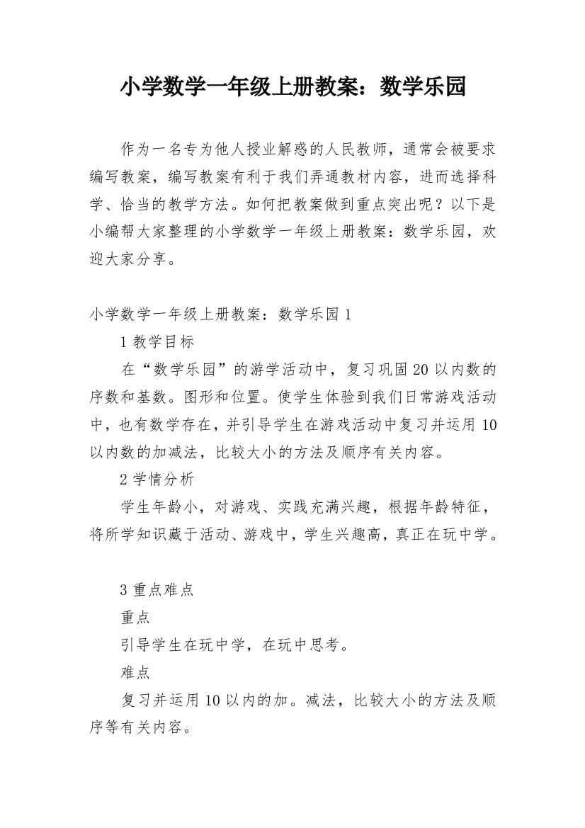 小学数学一年级上册教案：数学乐园