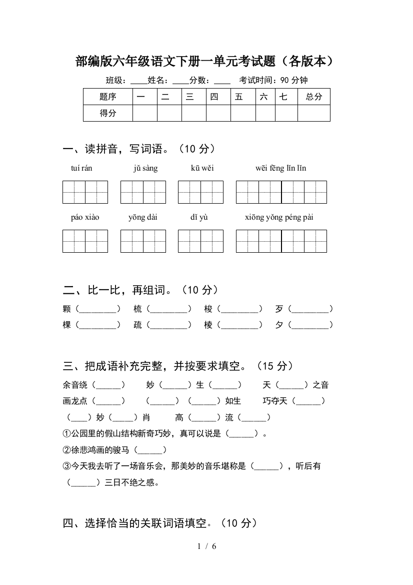 部编版六年级语文下册一单元考试题(各版本)