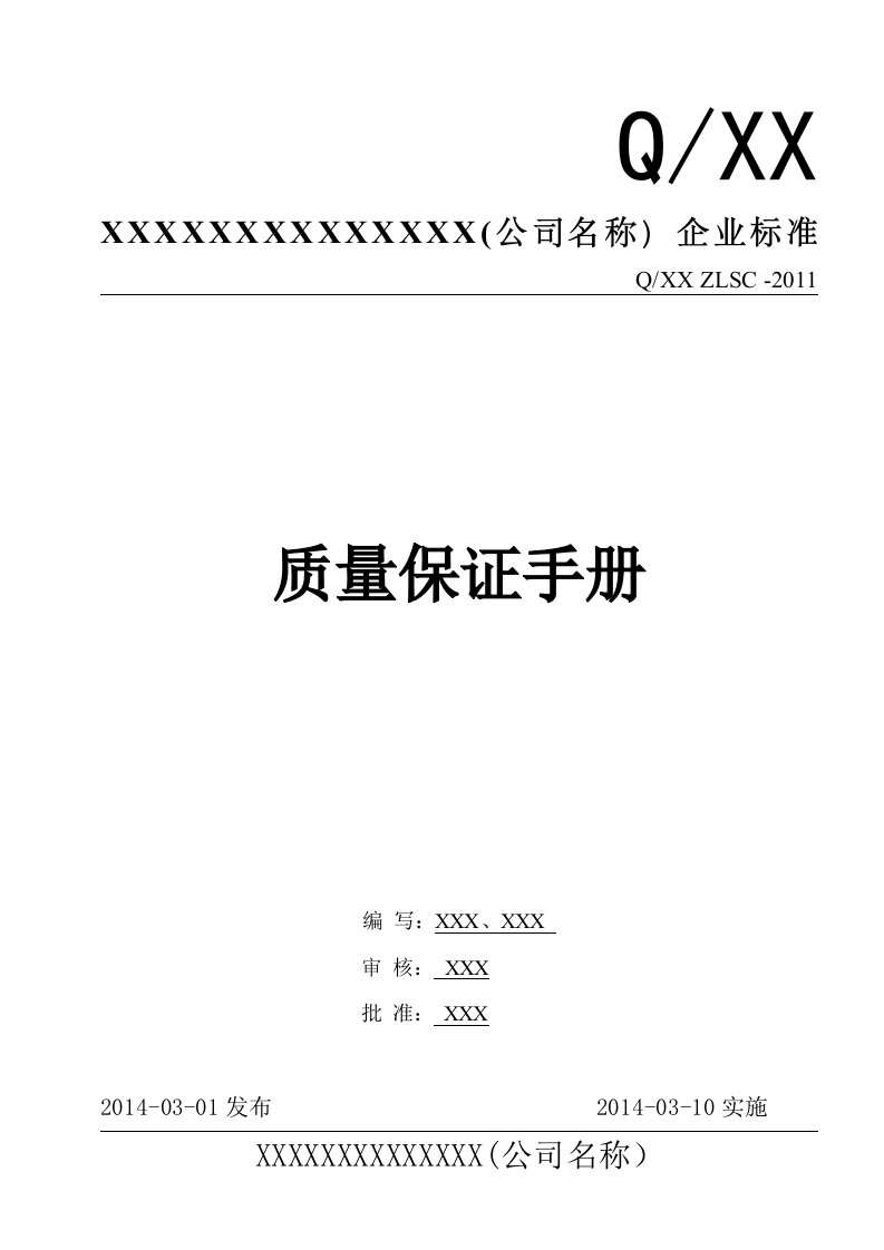 电梯安装维保质量保证手册