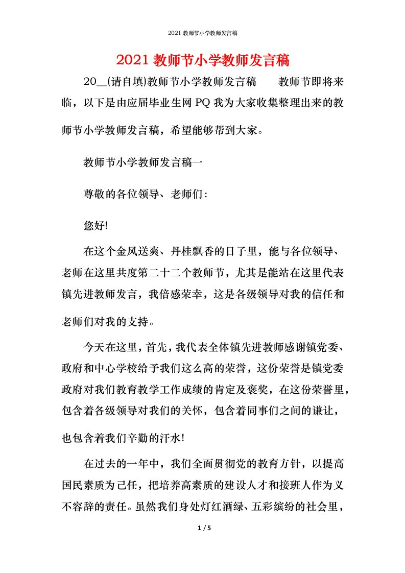 精编2021教师节小学教师发言稿