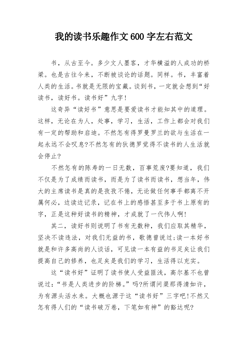 我的读书乐趣作文600字左右范文