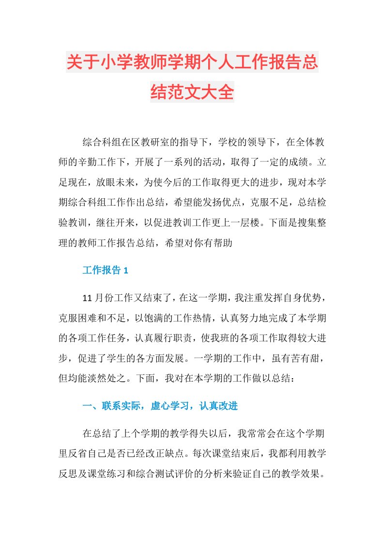 关于小学教师学期个人工作报告总结范文大全