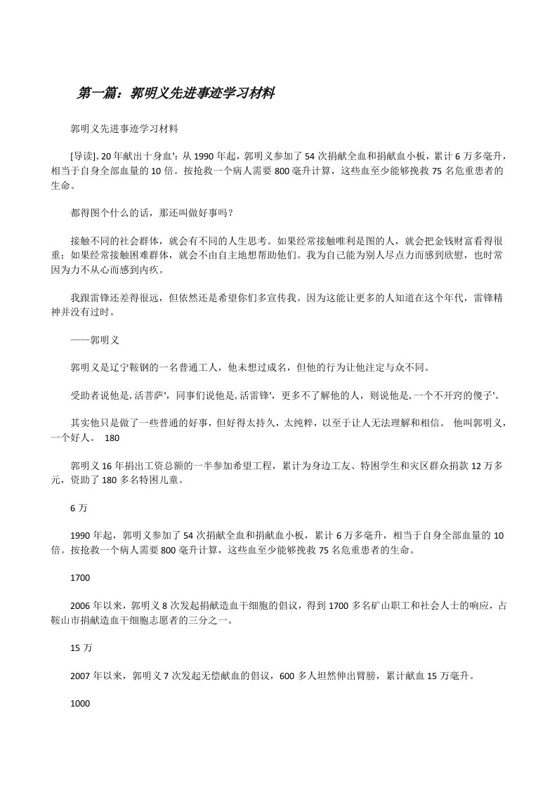 郭明义先进事迹学习材料[修改版]