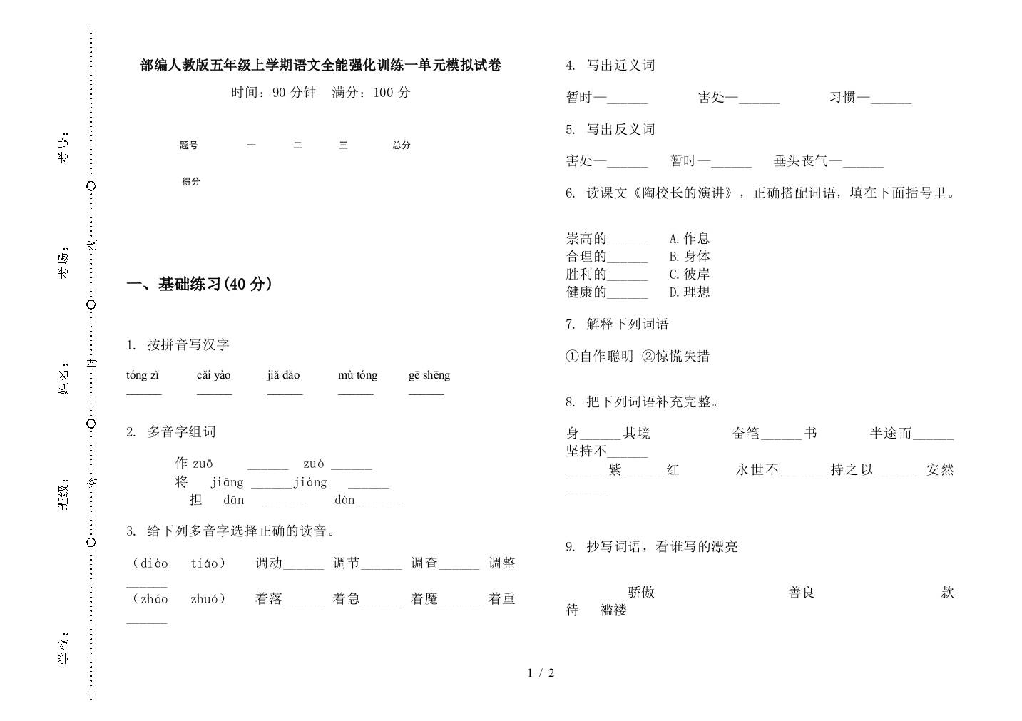 部编人教版五年级上学期语文全能强化训练一单元模拟试卷