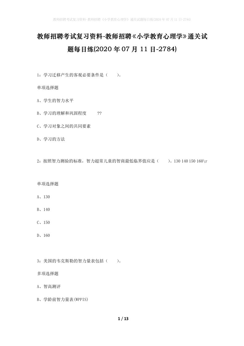 教师招聘考试复习资料-教师招聘小学教育心理学通关试题每日练2020年07月11日-2784