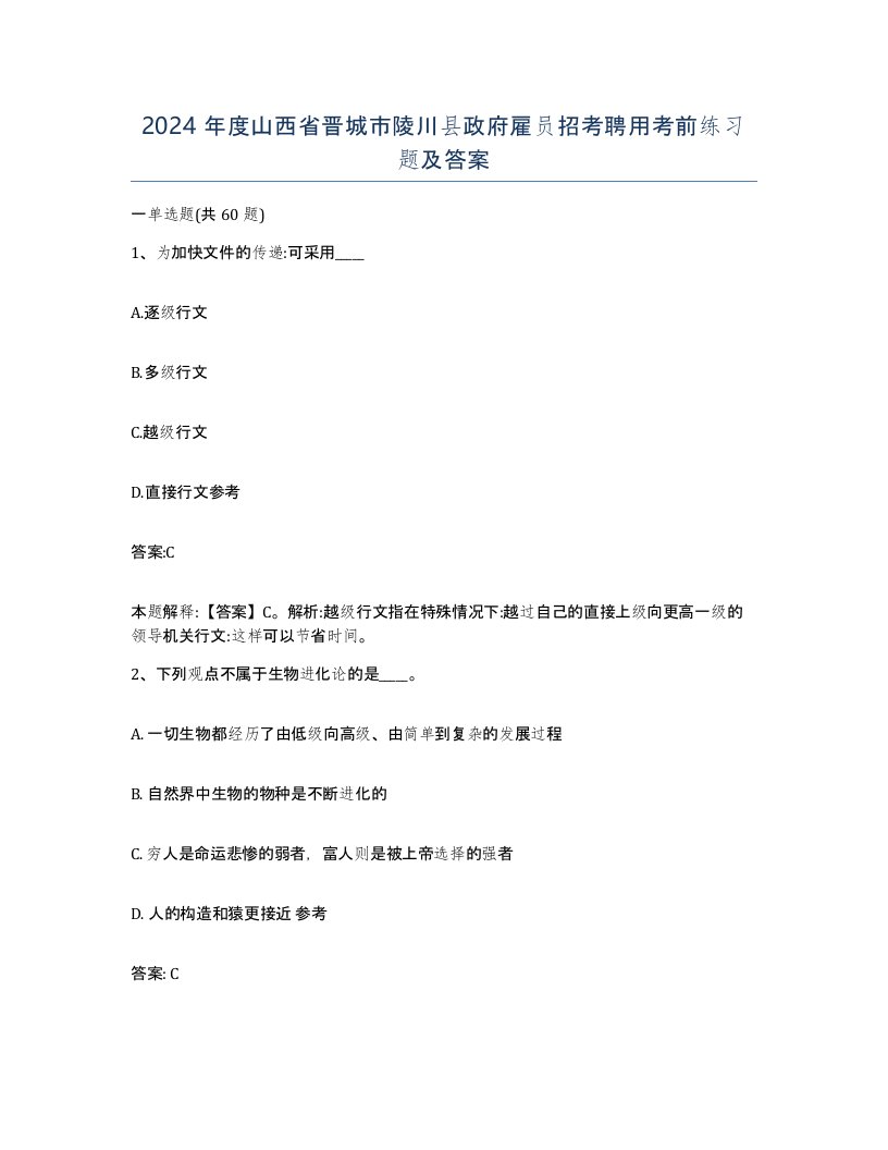 2024年度山西省晋城市陵川县政府雇员招考聘用考前练习题及答案