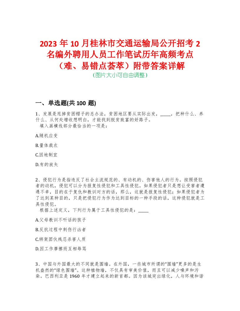 2023年10月桂林市交通运输局公开招考2名编外聘用人员工作笔试历年高频考点（难、易错点荟萃）附带答案详解