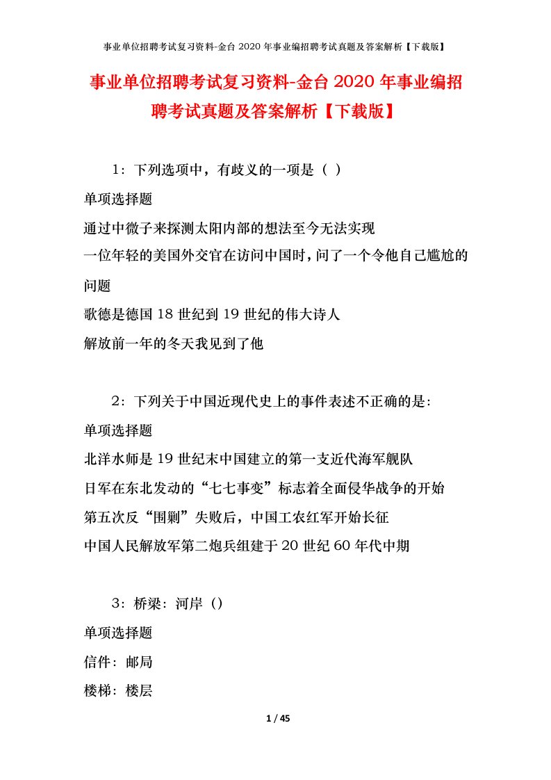 事业单位招聘考试复习资料-金台2020年事业编招聘考试真题及答案解析下载版_1