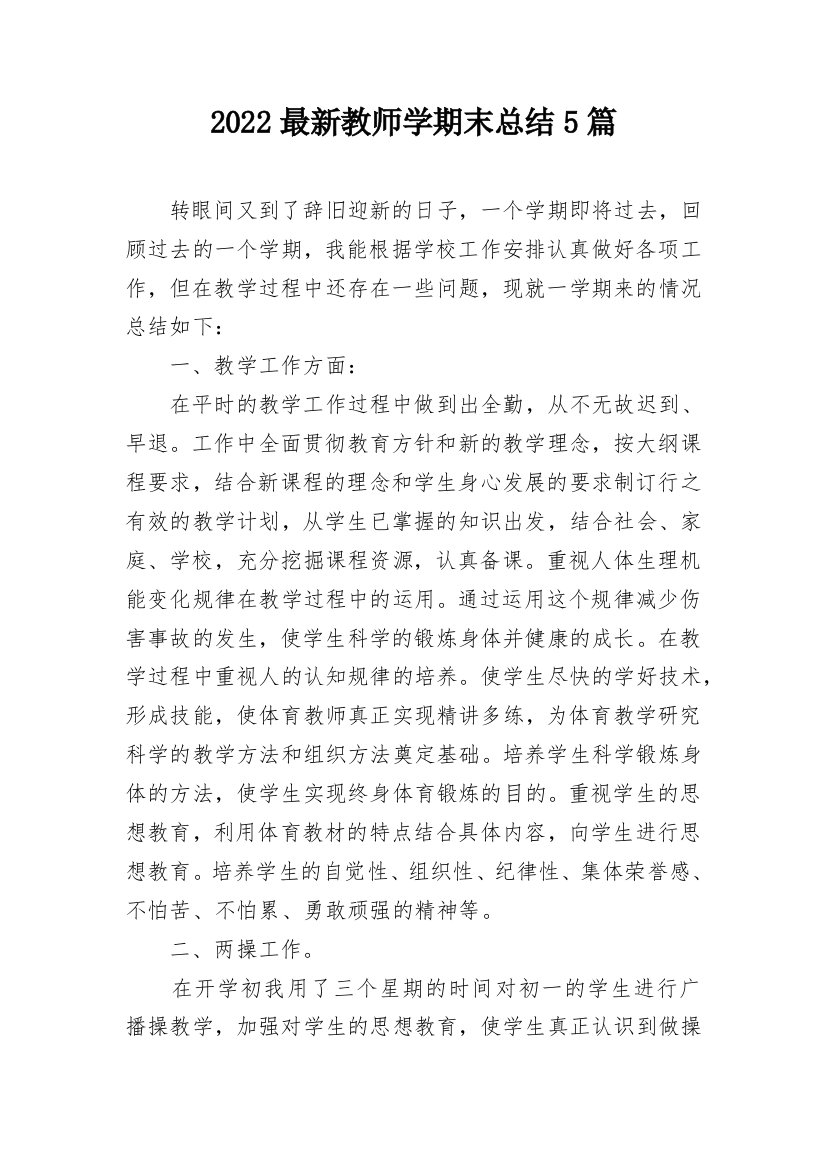 2022最新教师学期末总结5篇