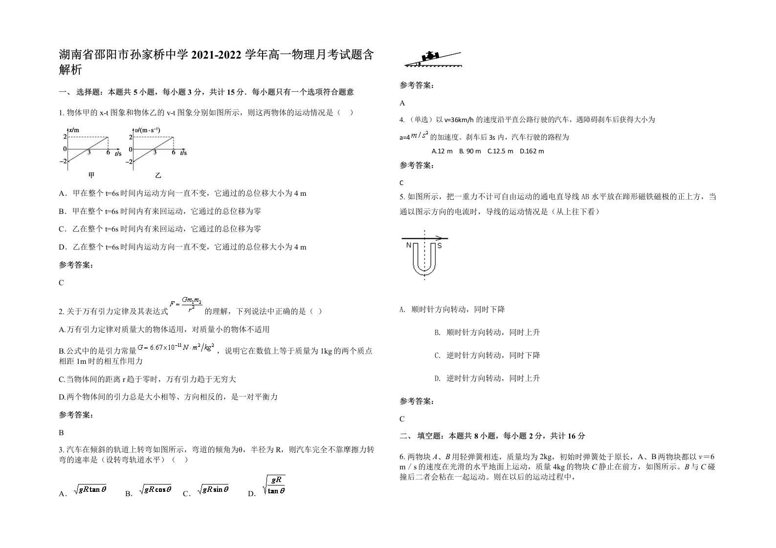 湖南省邵阳市孙家桥中学2021-2022学年高一物理月考试题含解析