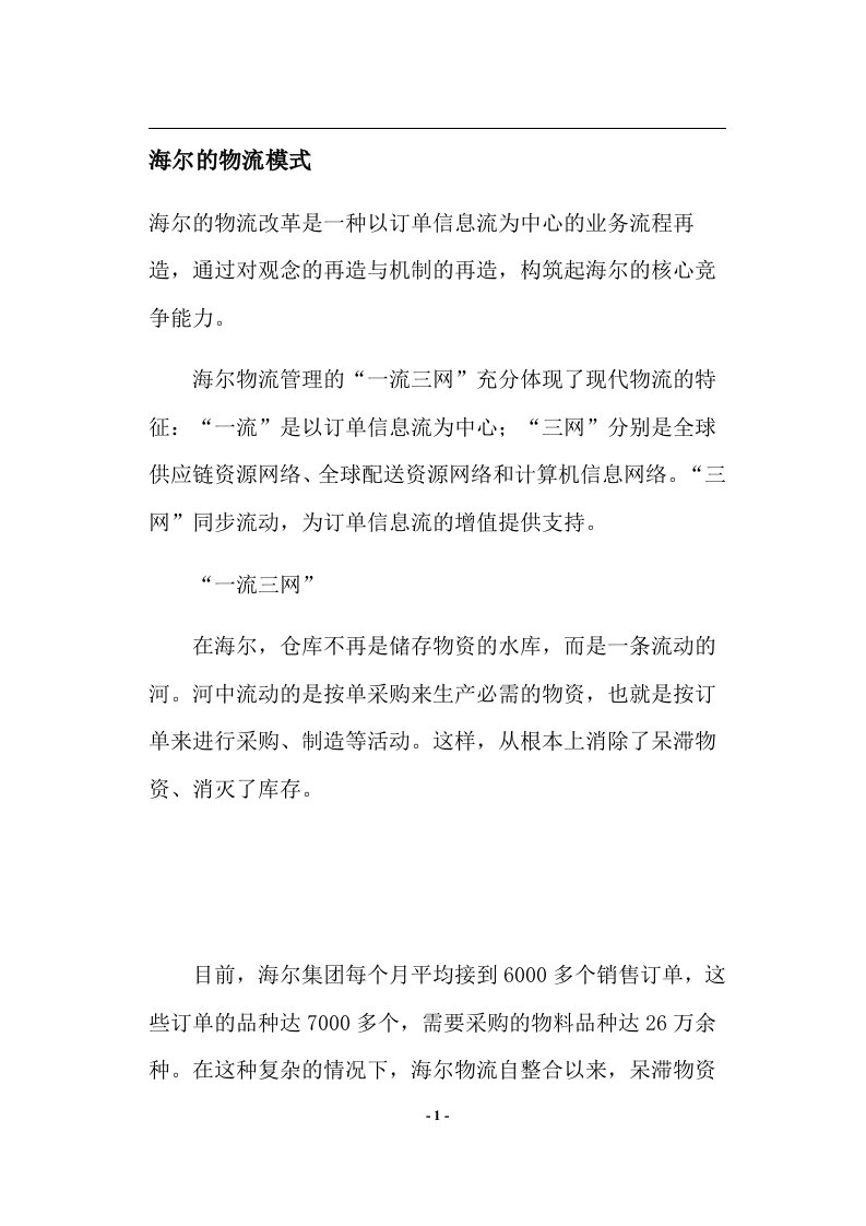 海尔的物流模式(doc6)(1)