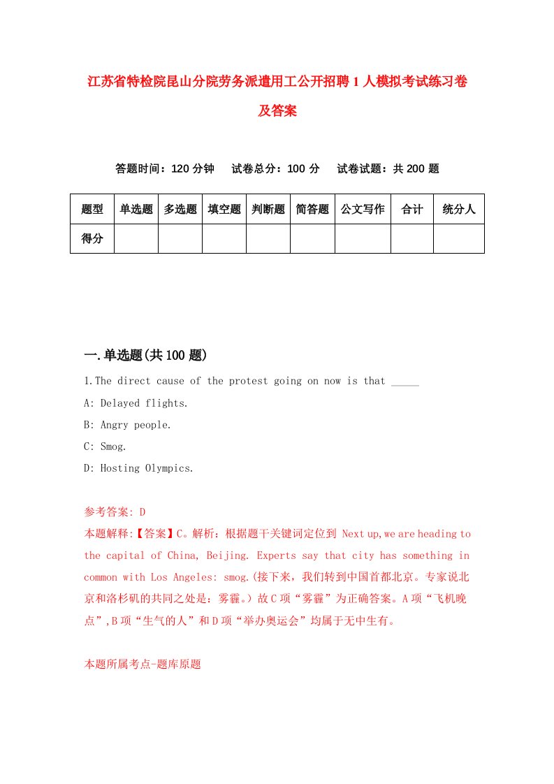 江苏省特检院昆山分院劳务派遣用工公开招聘1人模拟考试练习卷及答案第4期