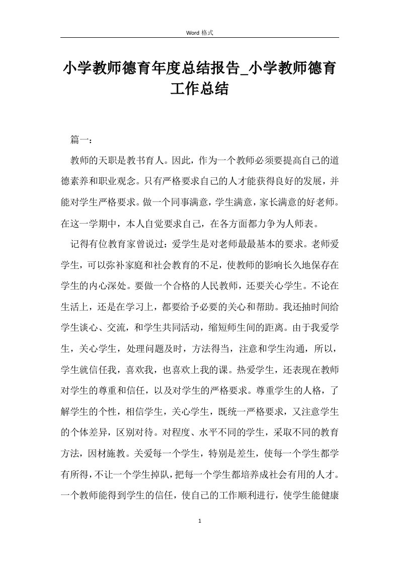 小学教师德育年度总结报告