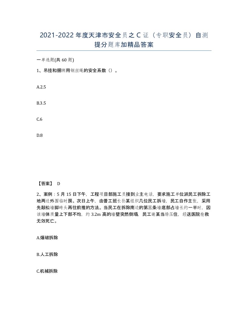 2021-2022年度天津市安全员之C证专职安全员自测提分题库加答案