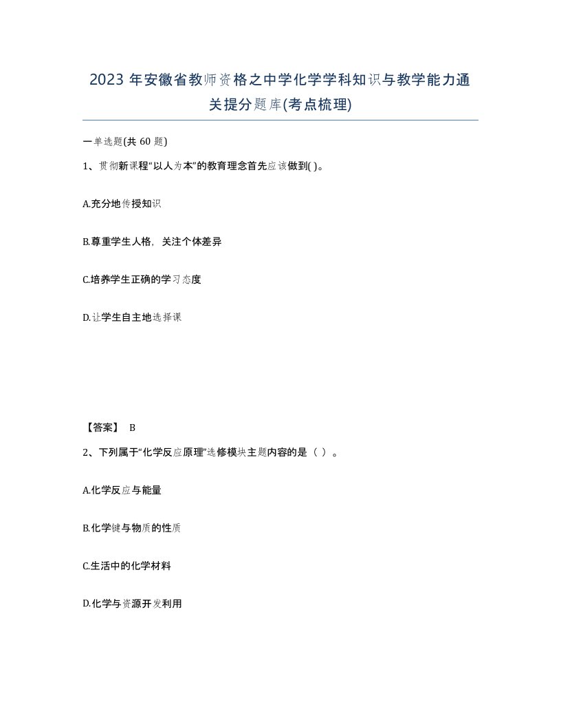 2023年安徽省教师资格之中学化学学科知识与教学能力通关提分题库考点梳理