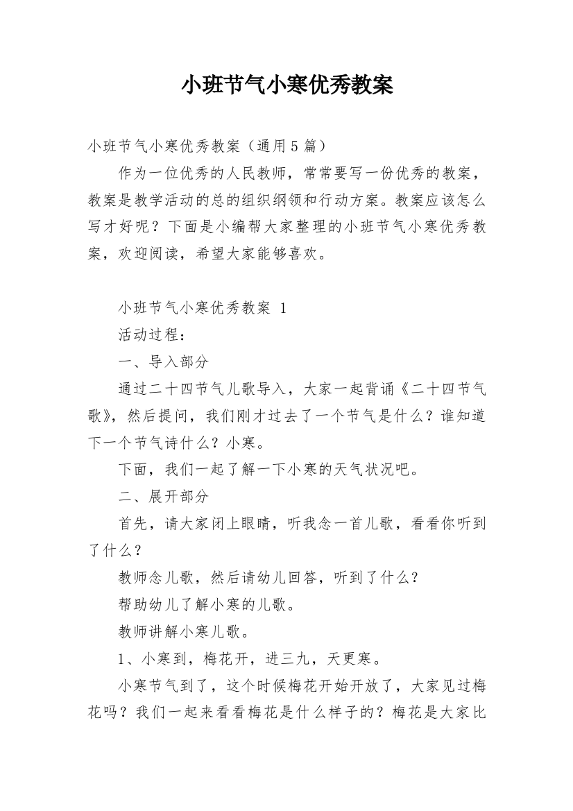 小班节气小寒优秀教案